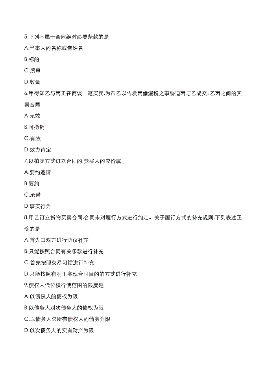 自考真题：2021年10月《合同法》考试真题_第2页