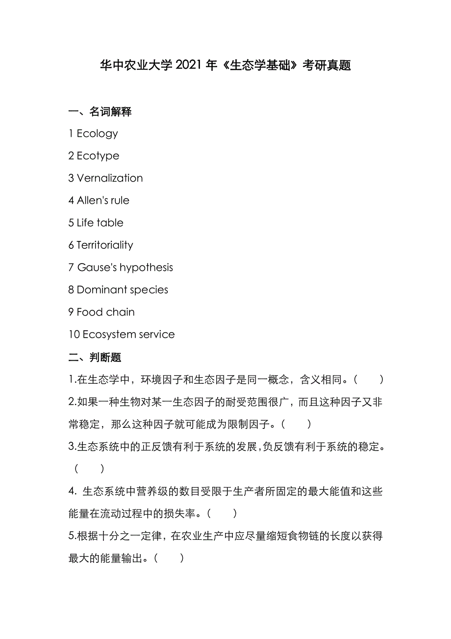 华中农业大学2021年《生态学基础》考研真题_第1页