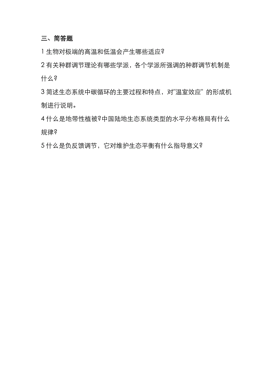 华中农业大学2021年《生态学基础》考研真题_第2页