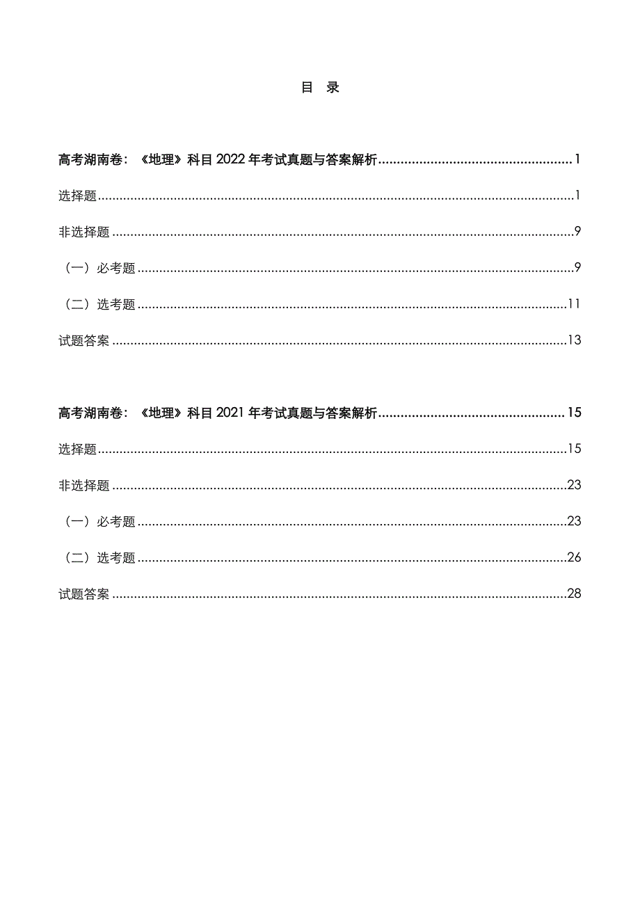 高考湖南卷：《地理》科目2022-2021年考试真题与答案解析_第2页