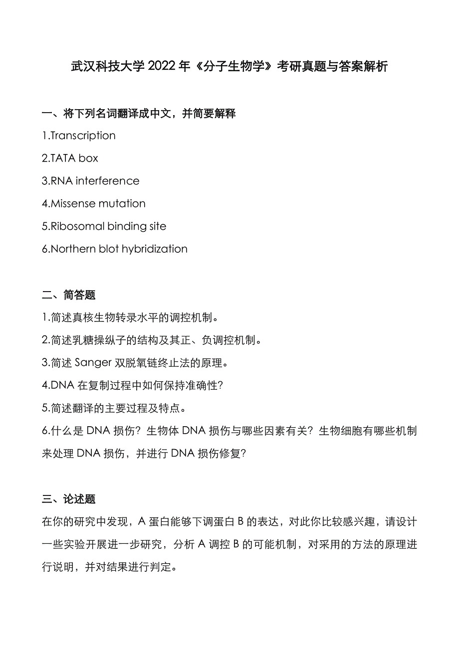 武汉科技大学2022年《分子生物学》考研真题与答案解析_第1页