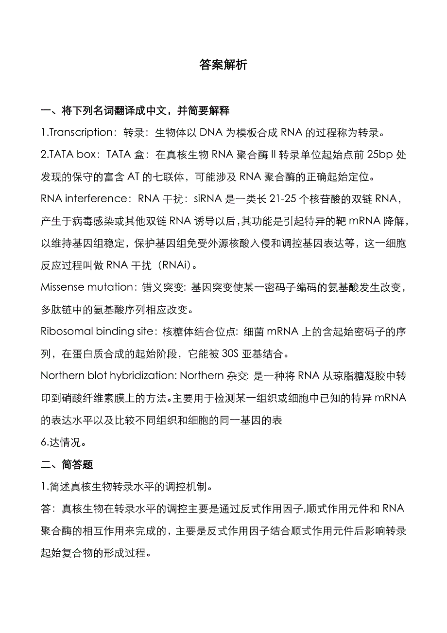 武汉科技大学2022年《分子生物学》考研真题与答案解析_第2页