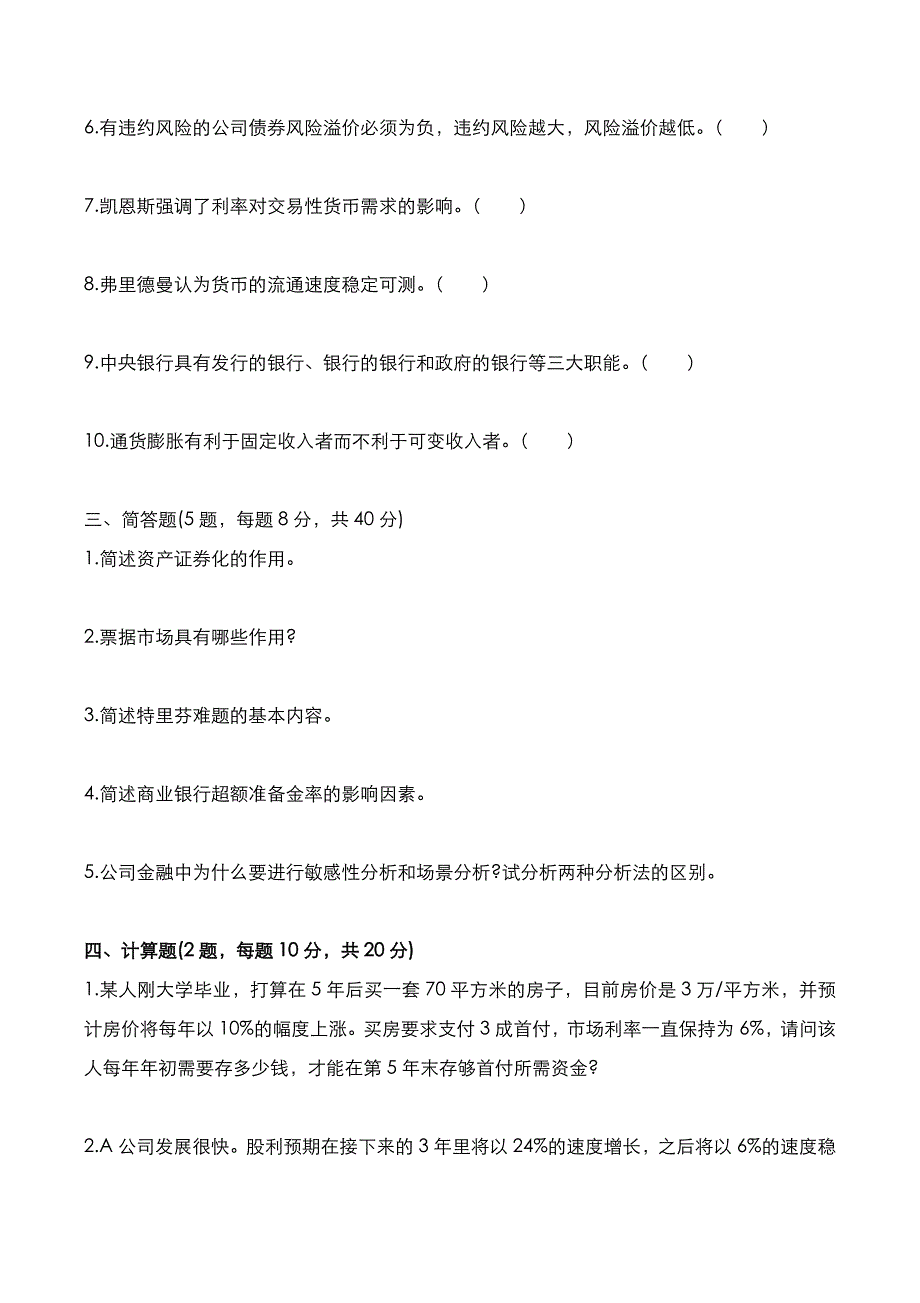 考研真题：广东财经大学2022年[金融学综合]考试真题_第2页