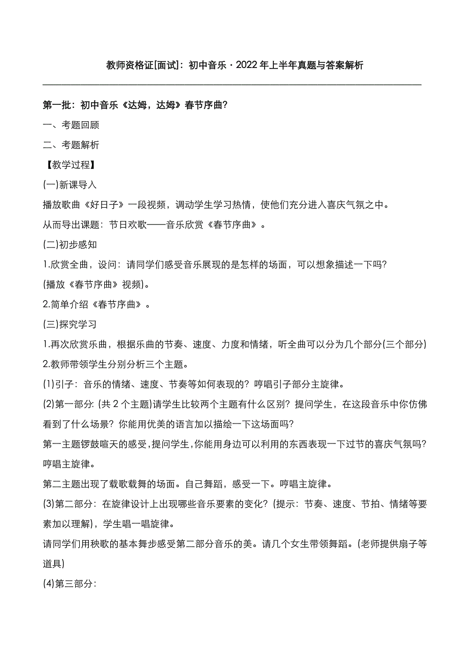 教师资格证[面试]：初中音乐2022年上半年真题与答案解析_第1页