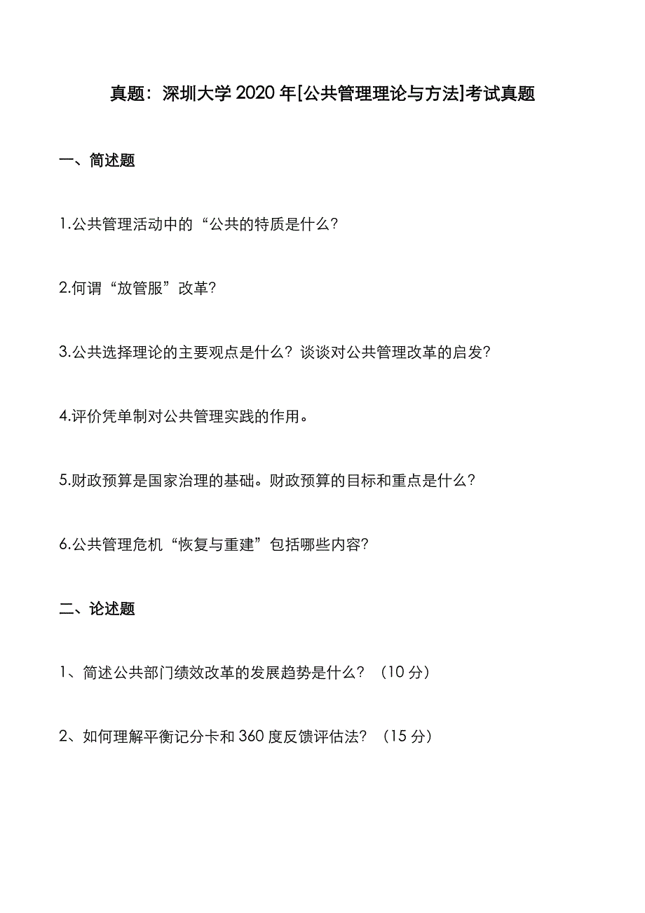 考研真题：广东深圳大学2020年[公共管理理论与方法]考试真题_第1页