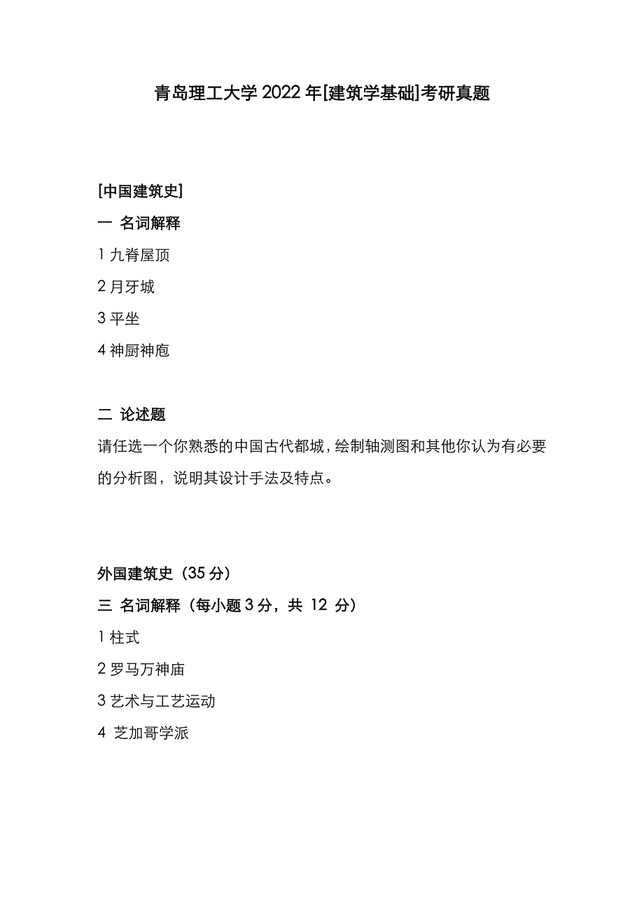 青岛理工大学2022年[建筑学基础]考研真题_第1页