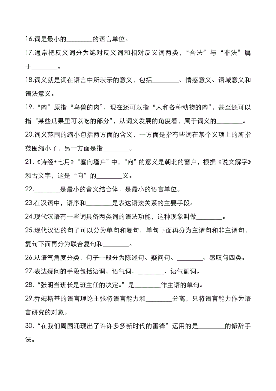 杭州师范大学2021年[汉语基础]考研真题_第2页