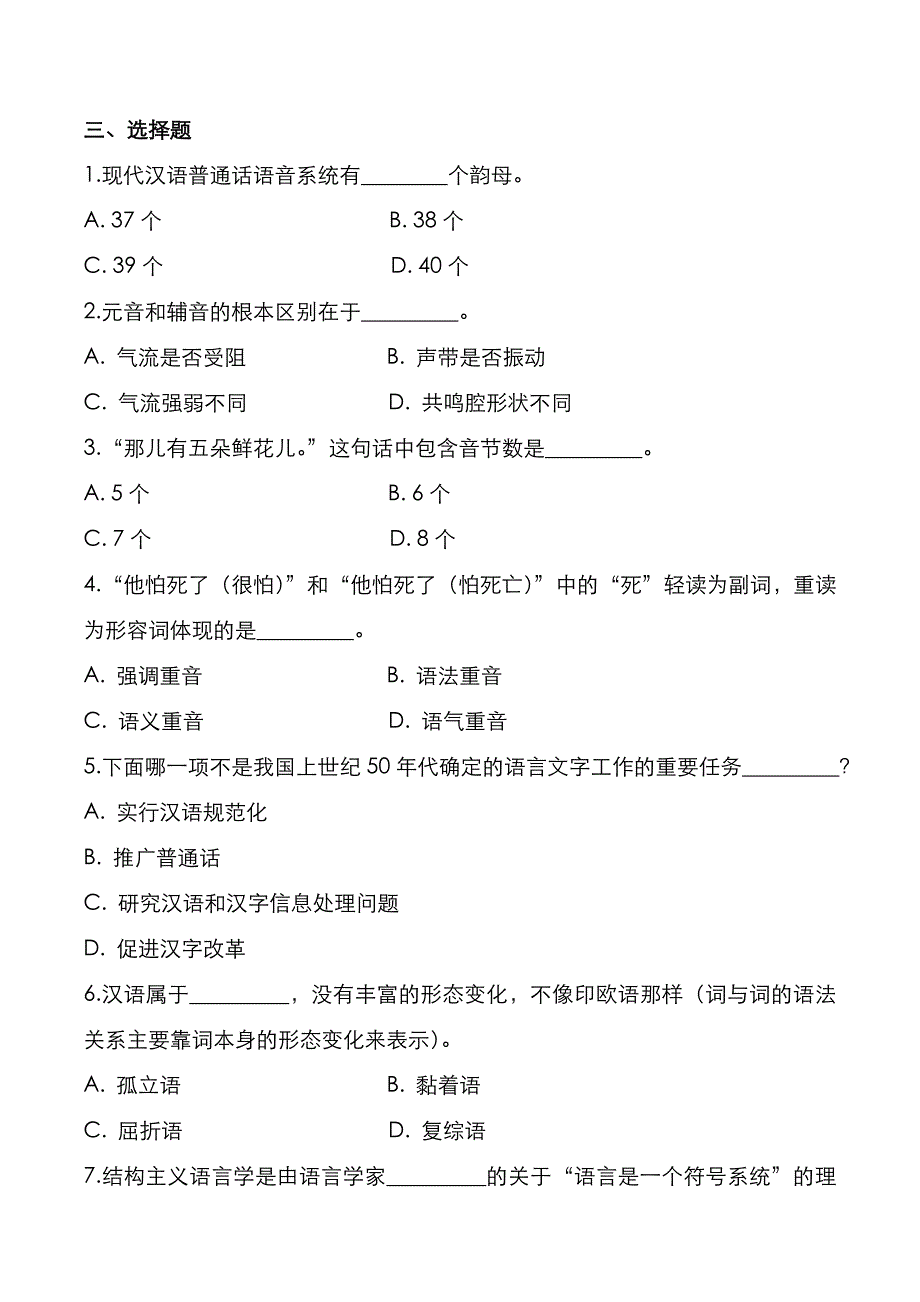 杭州师范大学2021年[汉语基础]考研真题_第4页