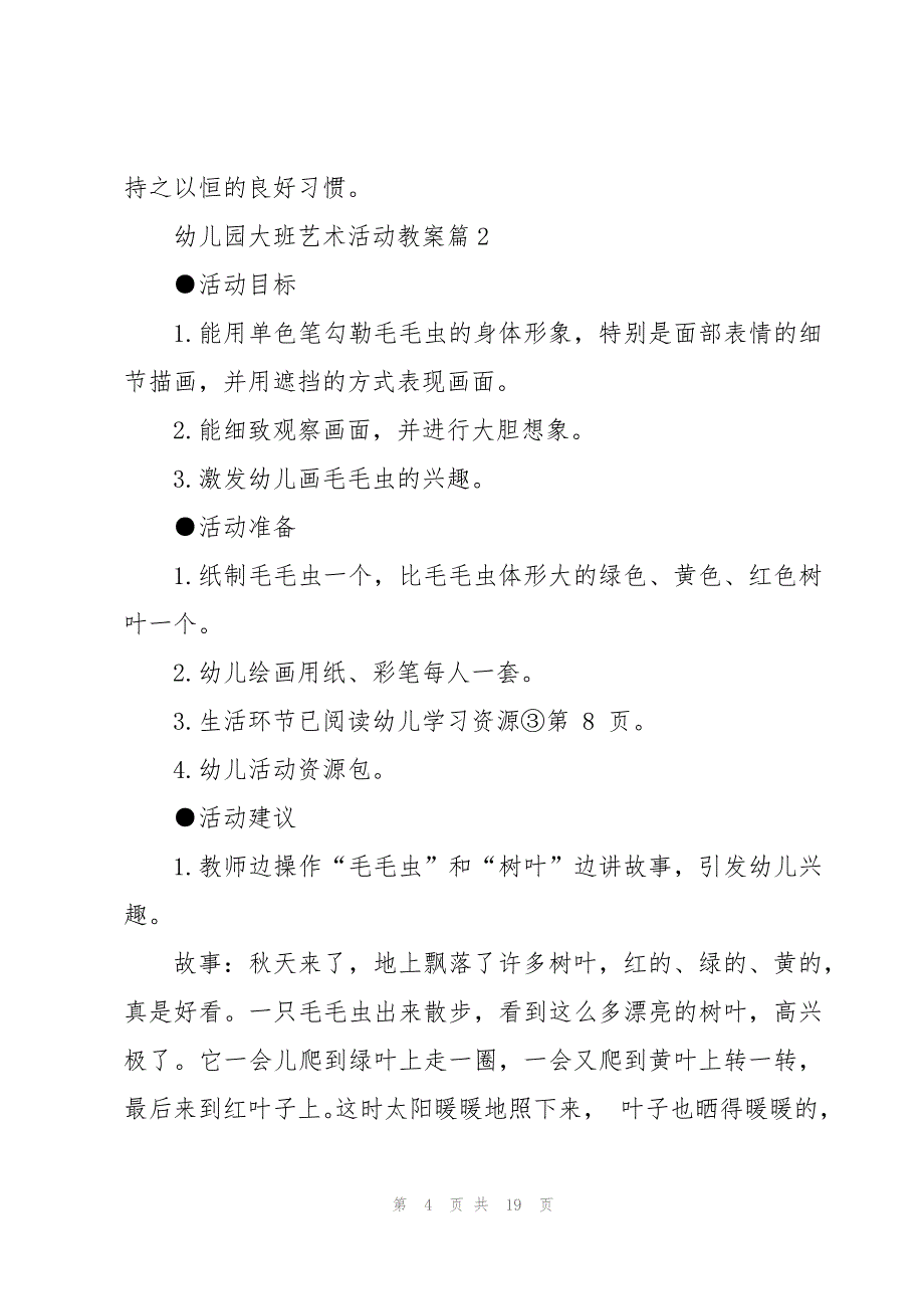 幼儿园大班艺术活动教案8篇_第4页