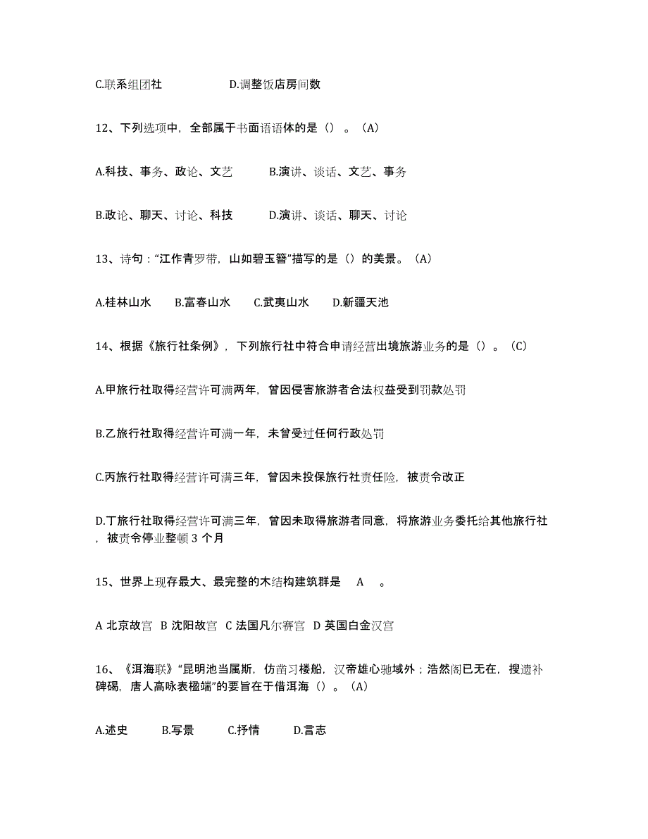 2022年湖北省导游从业资格证通关提分题库(考点梳理)_第3页