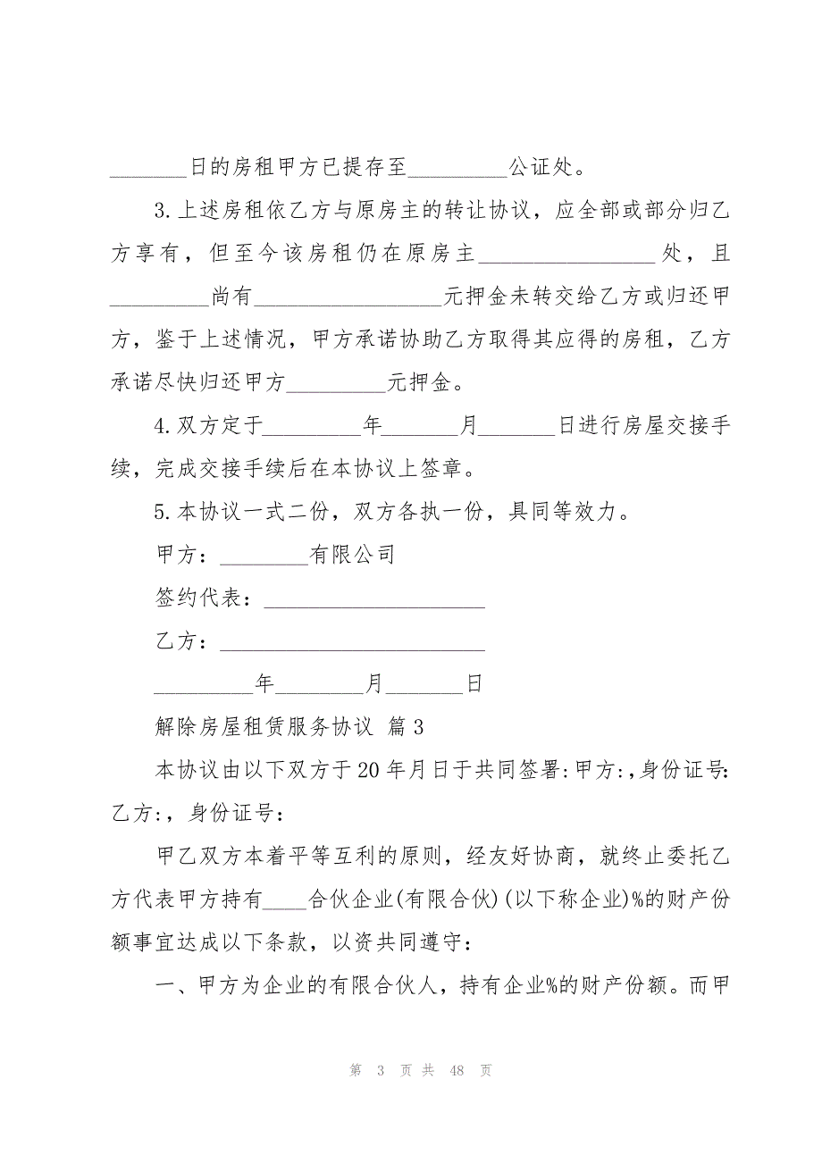 解除房屋租赁服务协议（31篇）_第3页