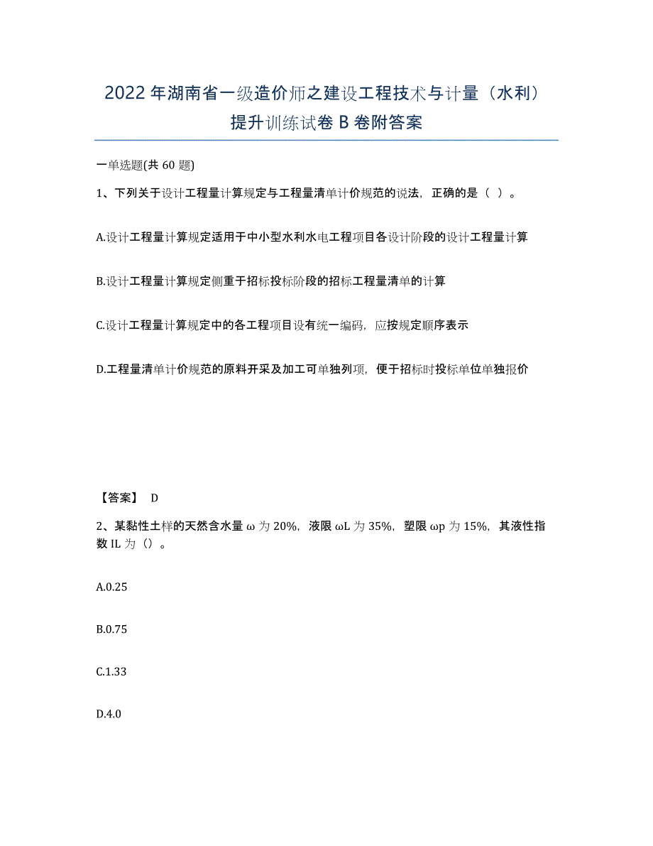 2022年湖南省一级造价师之建设工程技术与计量（水利）提升训练试卷B卷附答案_第1页