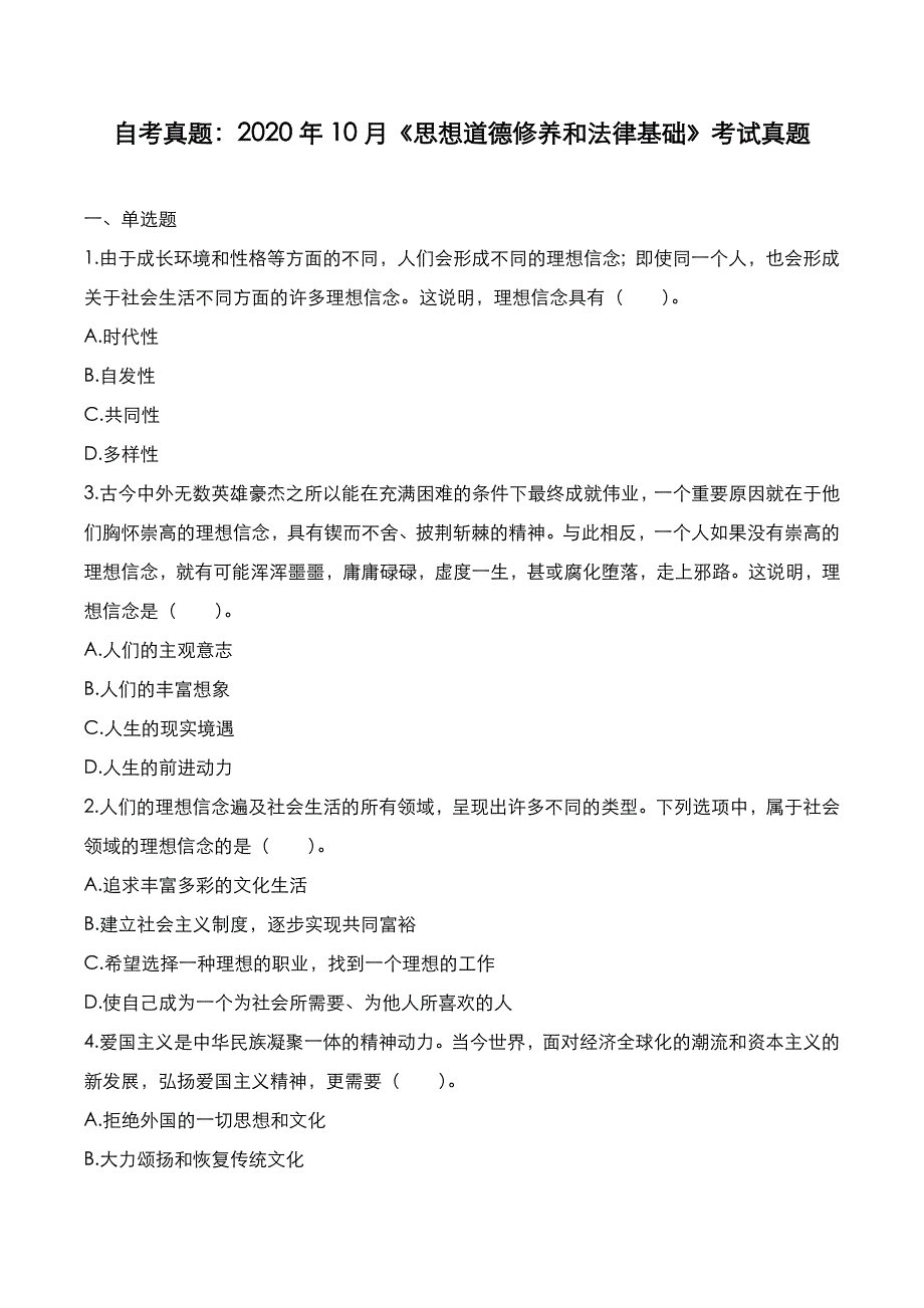 自考真题：2020年10月《思想道德修养与法律基础》考试真题_第1页