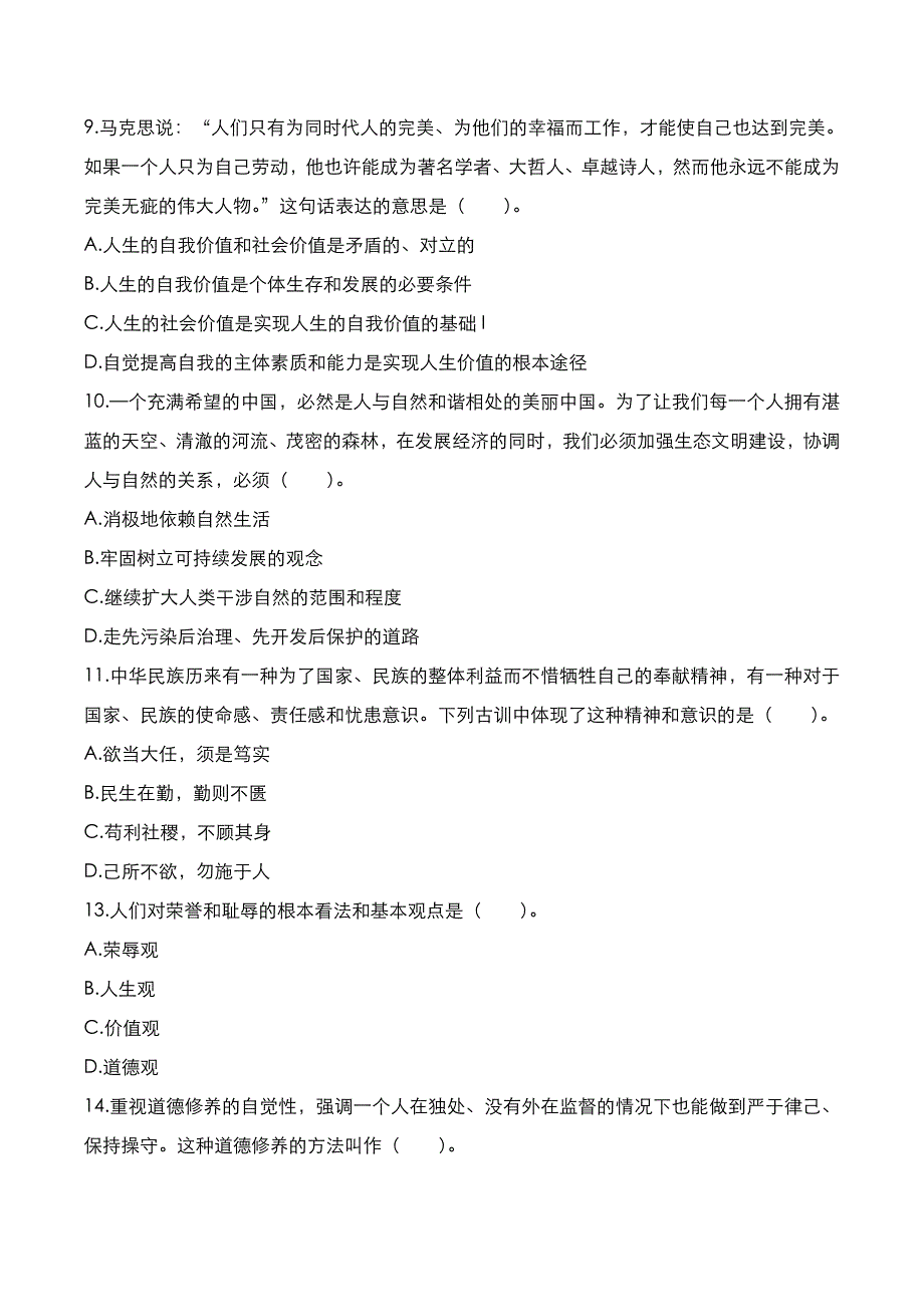 自考真题：2020年10月《思想道德修养与法律基础》考试真题_第3页