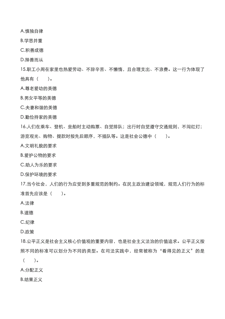 自考真题：2020年10月《思想道德修养与法律基础》考试真题_第4页