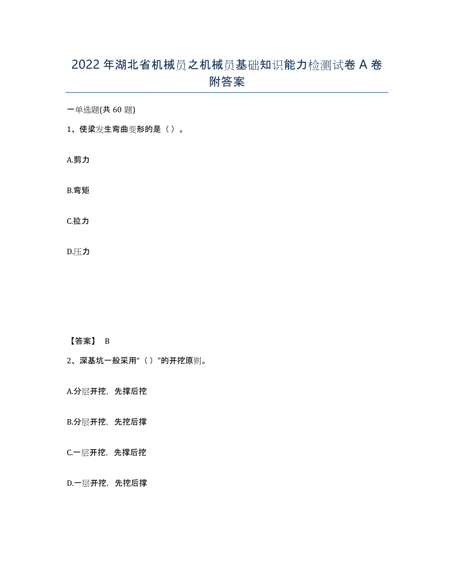 2022年湖北省机械员之机械员基础知识能力检测试卷A卷附答案_第1页