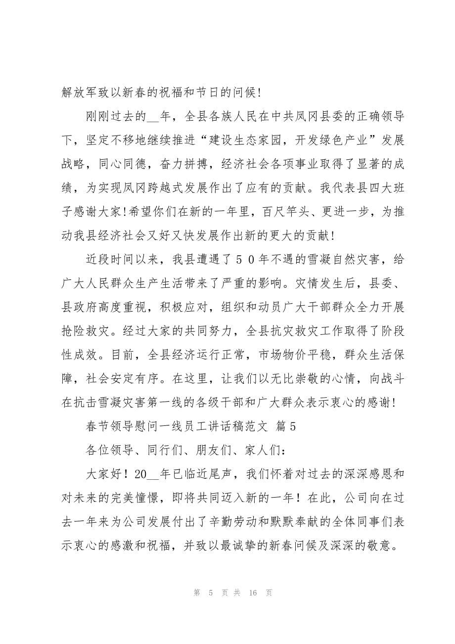 春节领导慰问一线员工讲话稿范文（12篇）_第5页