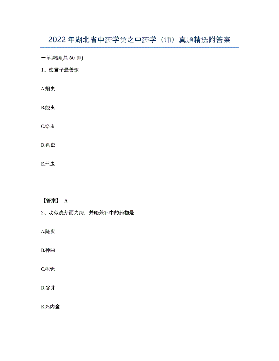 2022年湖北省中药学类之中药学（师）真题附答案_第1页