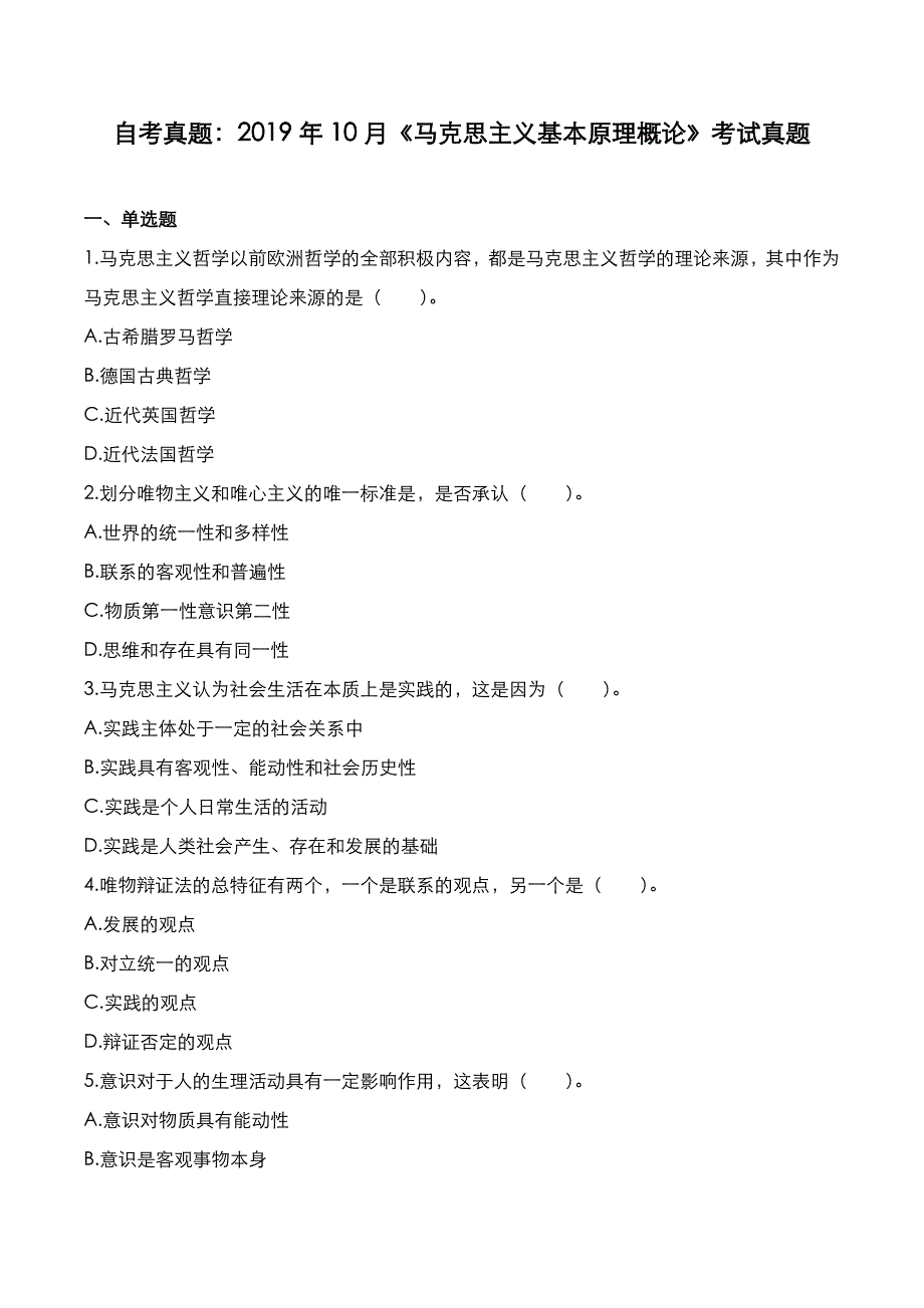 自考真题：2019年10月《马克思主义基本原理概论》考试真题_第1页