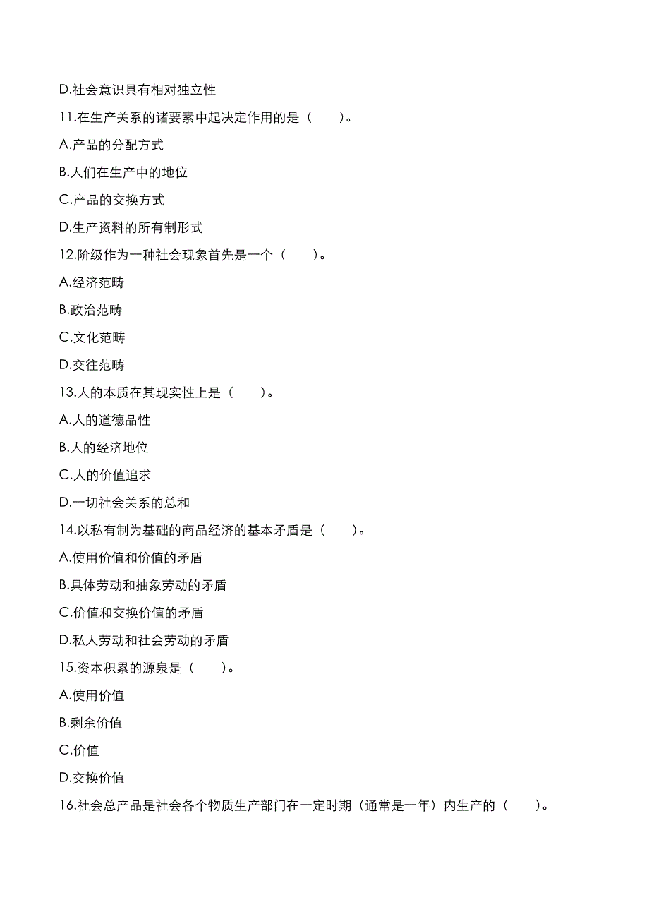 自考真题：2019年10月《马克思主义基本原理概论》考试真题_第3页