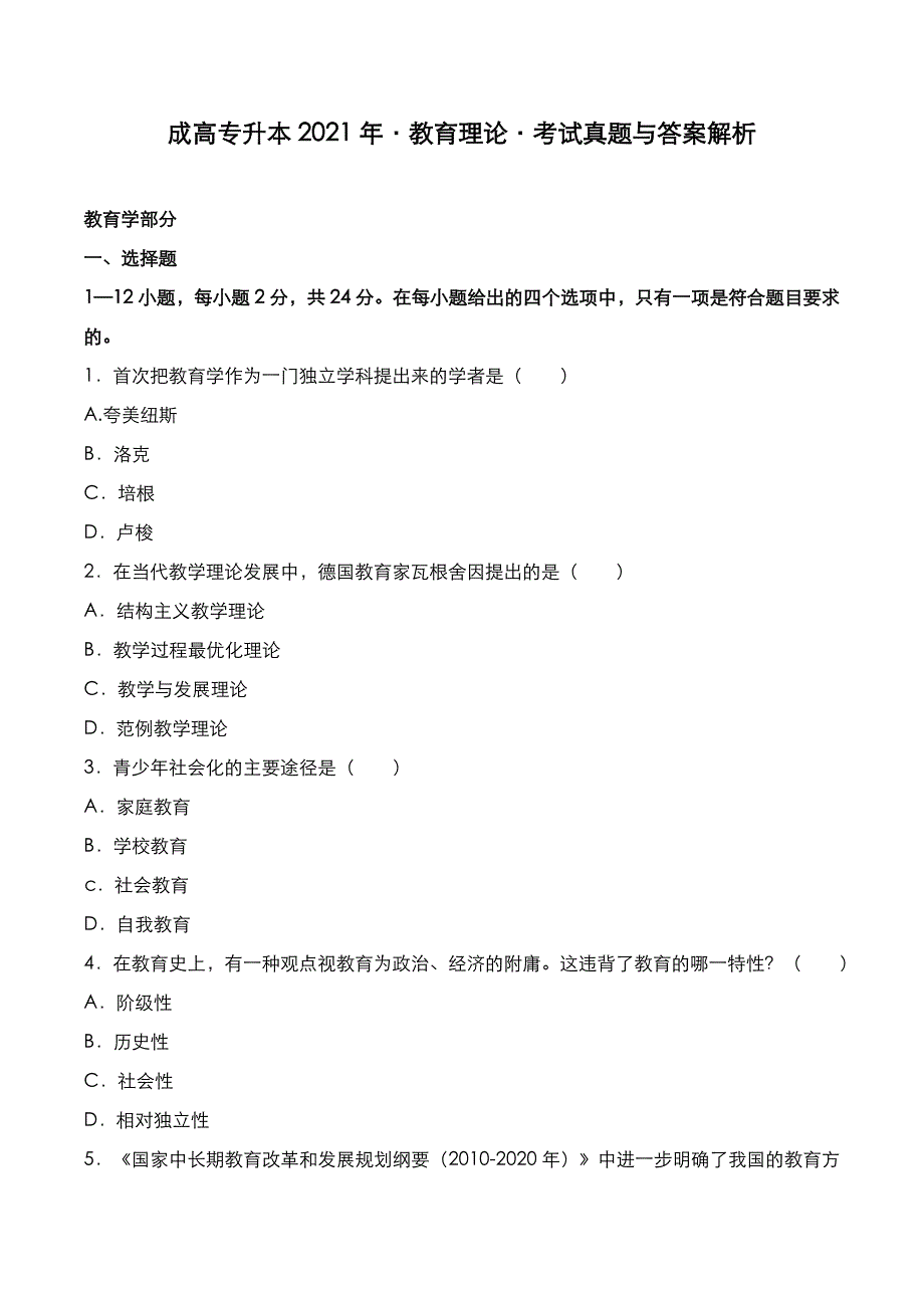 成高专升本2021年《教育理论》考试真题与答案解析_第1页