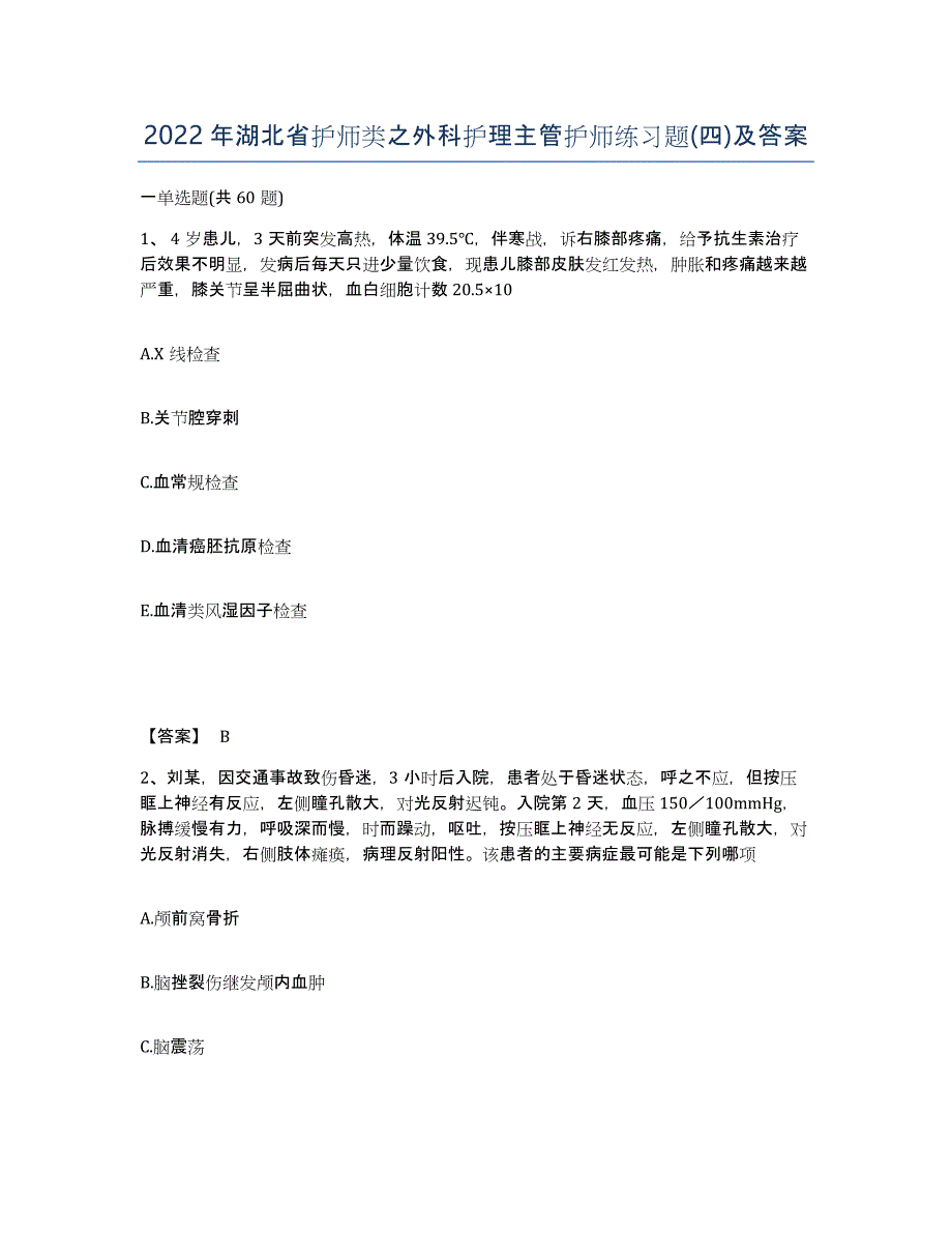 2022年湖北省护师类之外科护理主管护师练习题(四)及答案_第1页