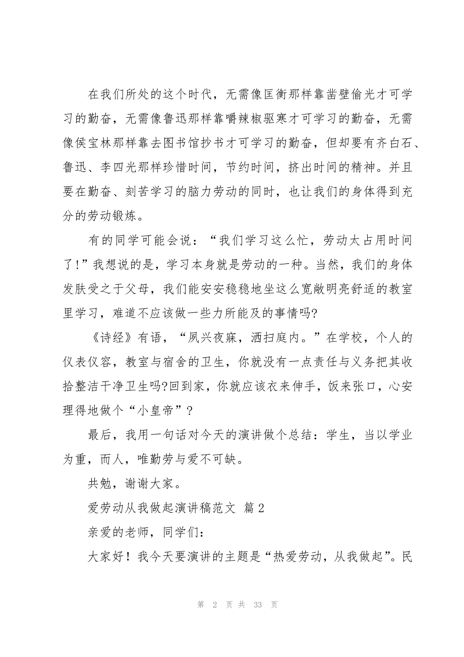 爱劳动从我做起演讲稿范文（18篇）_第2页