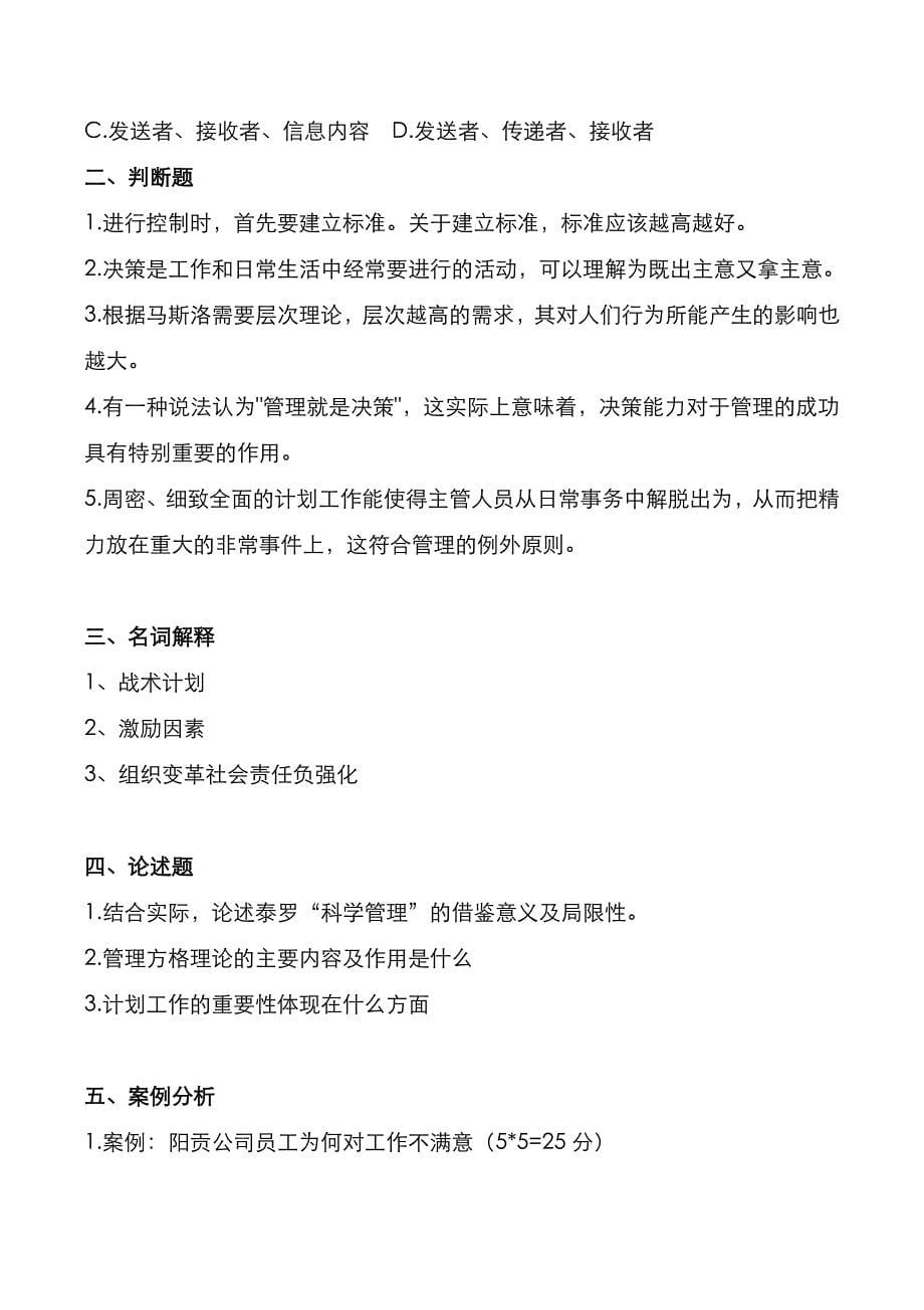 考研真题：广东暨南大学2020年[管理专业]考试真题_第5页