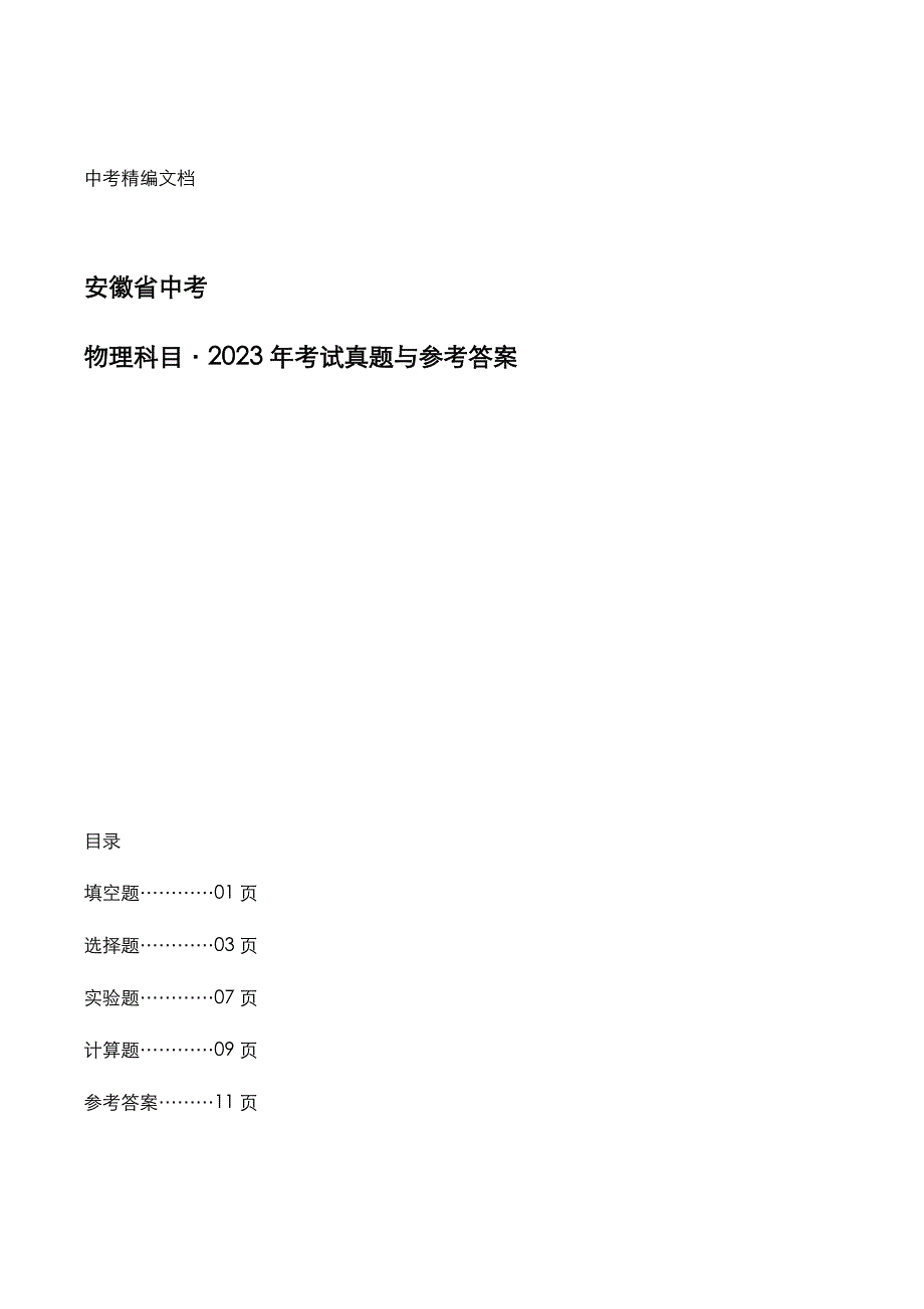 安徽省中考：《物理》科目2023年考试真题与参考答案_第1页