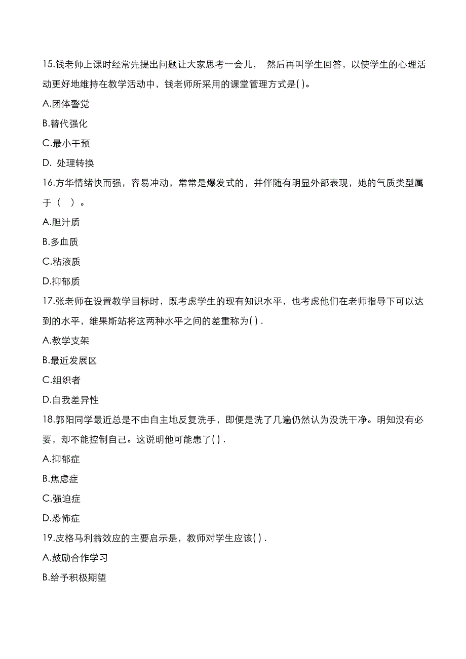 教师资格证[笔试]：中学教育知识与能力2019年上半年考试真题_第4页