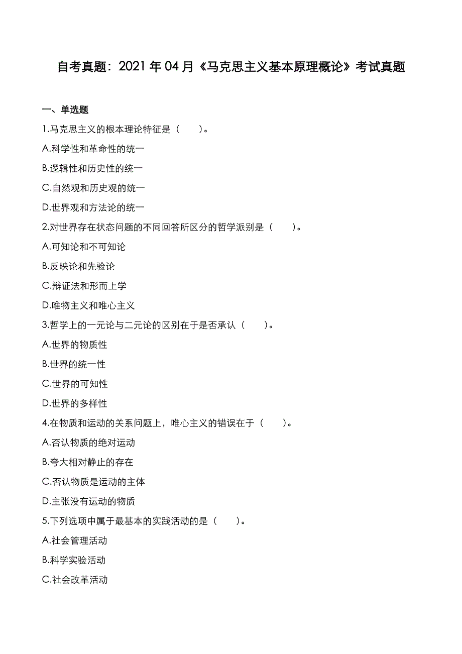 自考真题：2021年04月《马克思主义基本原理概论》考试真题_第1页