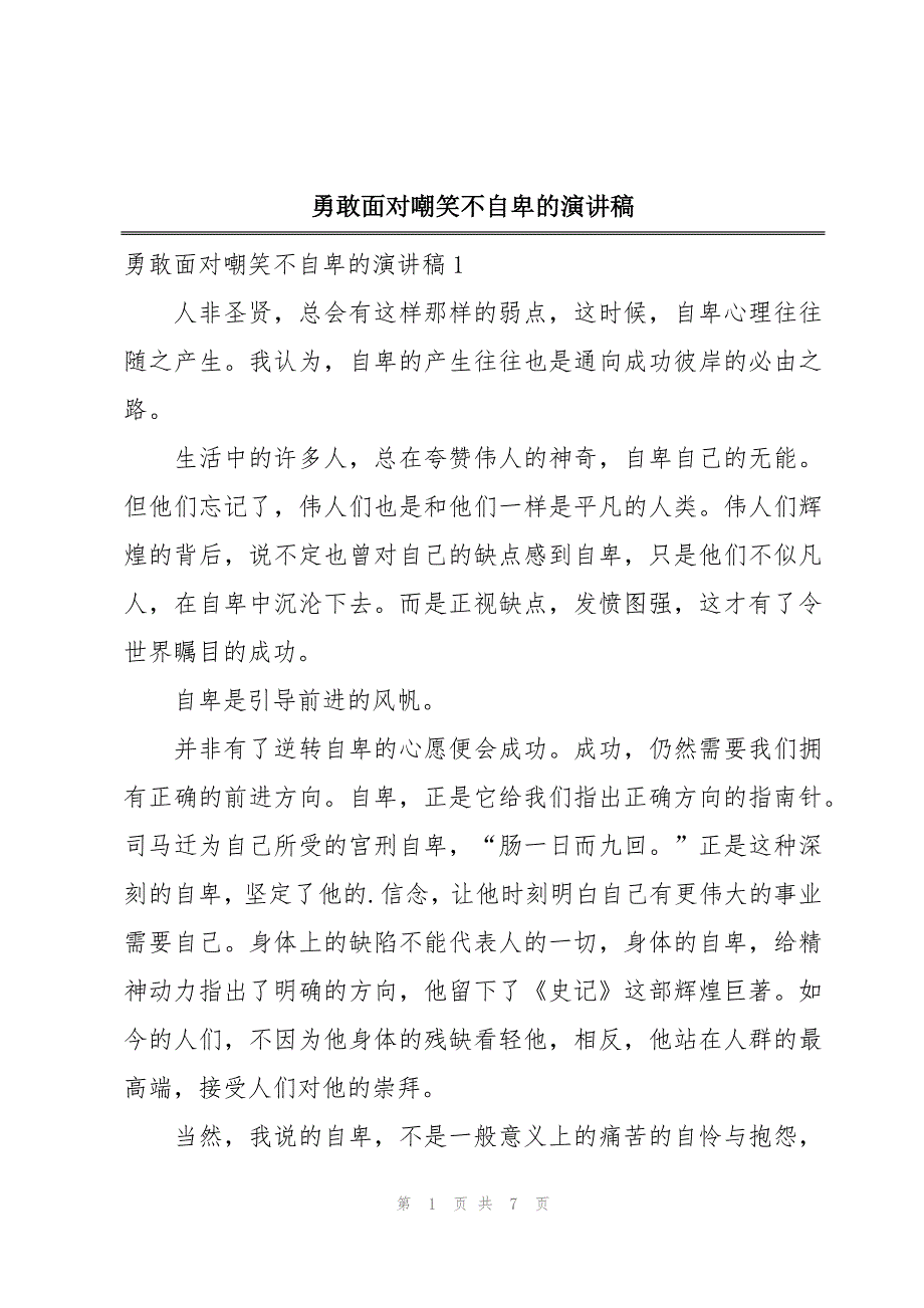 勇敢面对嘲笑不自卑的演讲稿_第1页