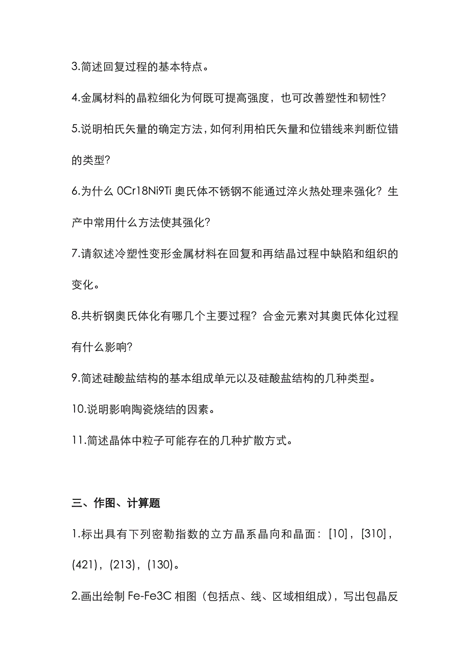 重庆理工大学2021年[材料科学基础]考研真题_第2页