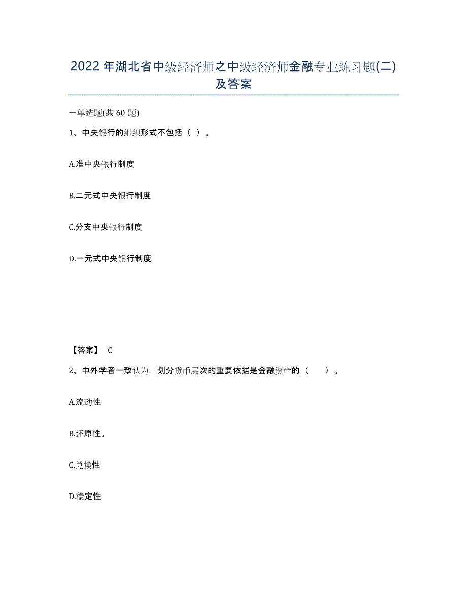 2022年湖北省中级经济师之中级经济师金融专业练习题(二)及答案_第1页