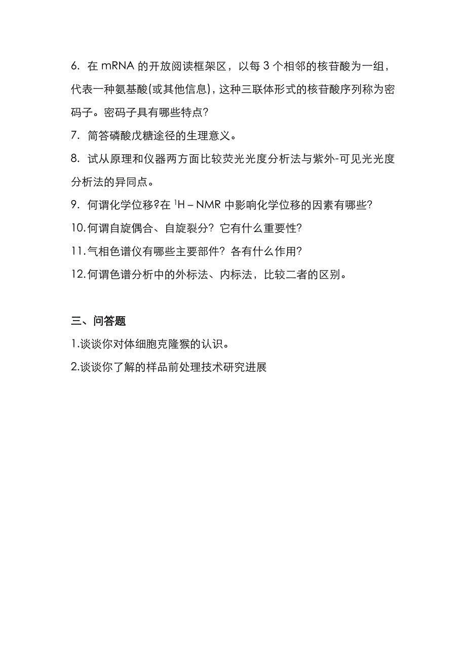 昆明理工大学2021年[生科院生物化学]考研真题_第2页