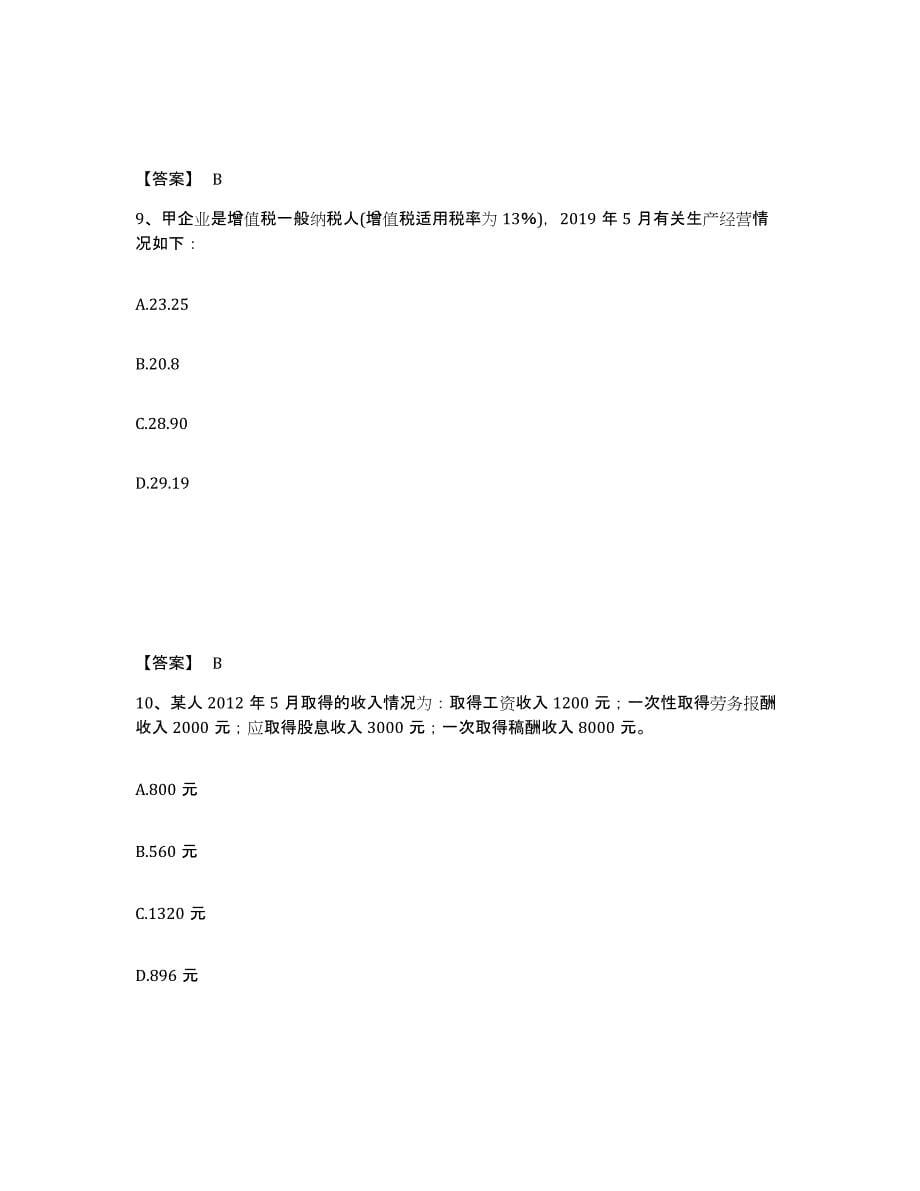 2022年贵州省初级经济师之初级经济师财政税收通关提分题库(考点梳理)_第5页
