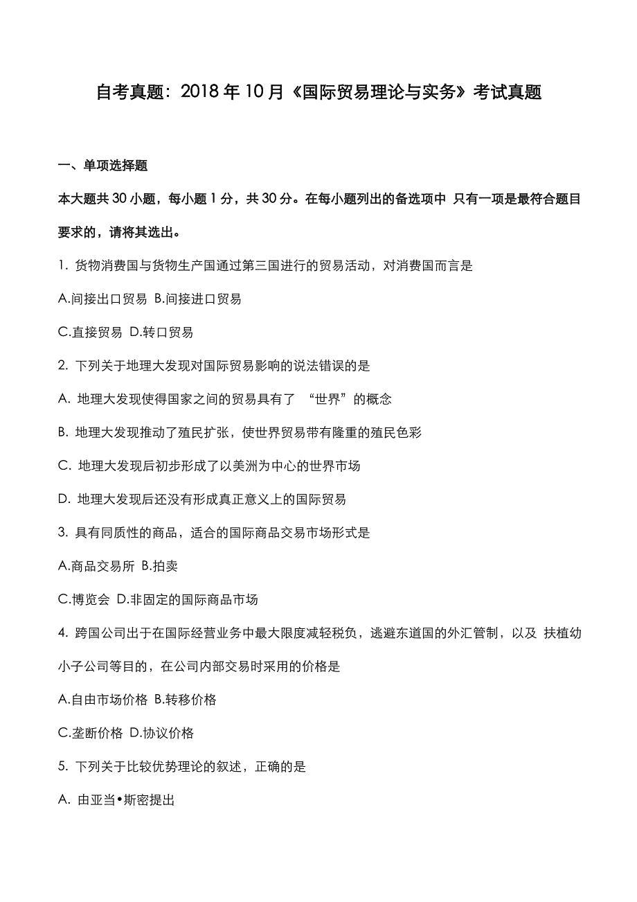 自考真题：2018年10月《国际贸易理论与实务》考试真题_第1页