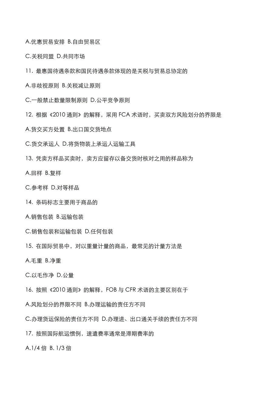 自考真题：2018年10月《国际贸易理论与实务》考试真题_第3页