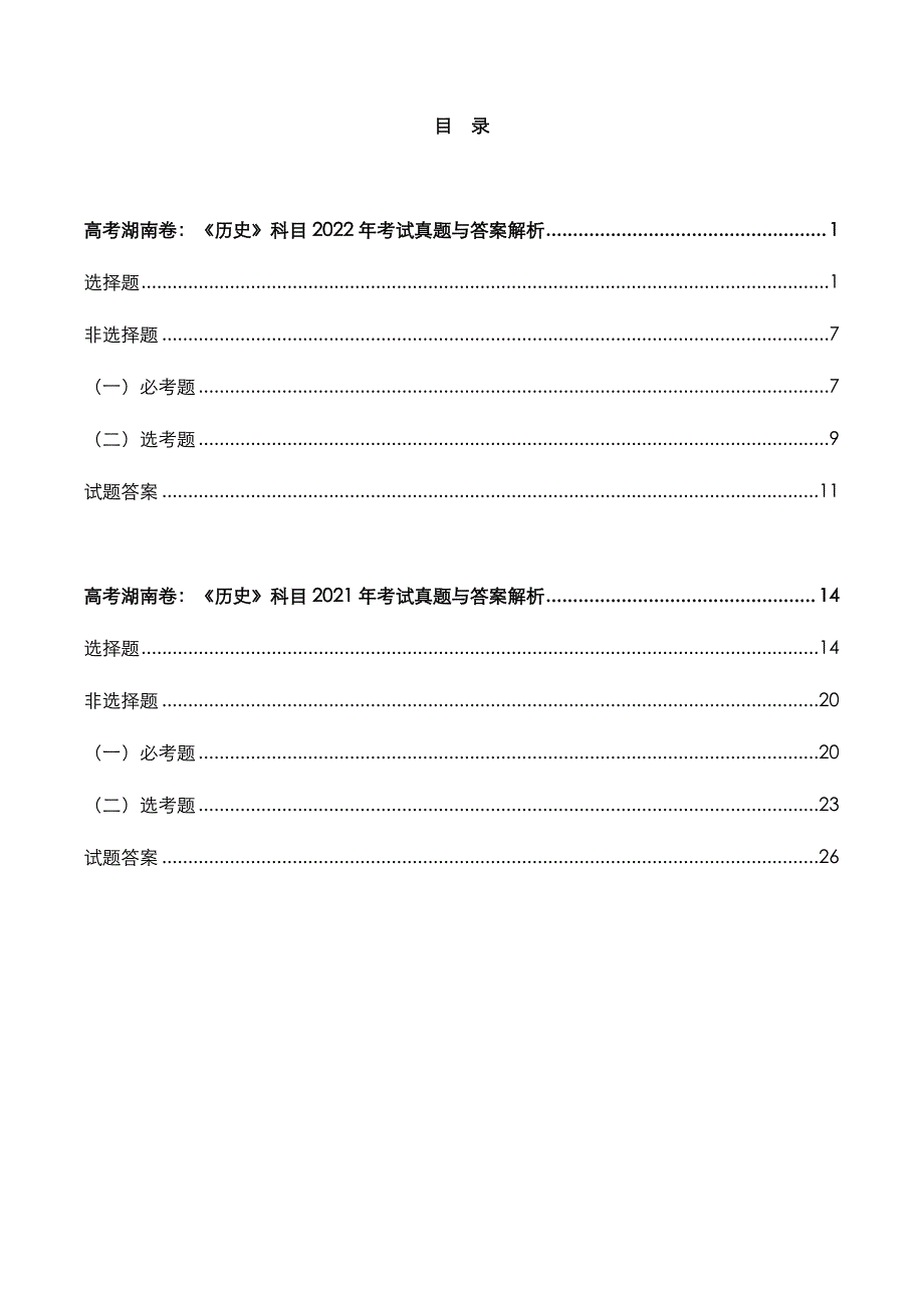 高考湖南卷：《历史》科目2022-2021年考试真题与答案解析_第2页