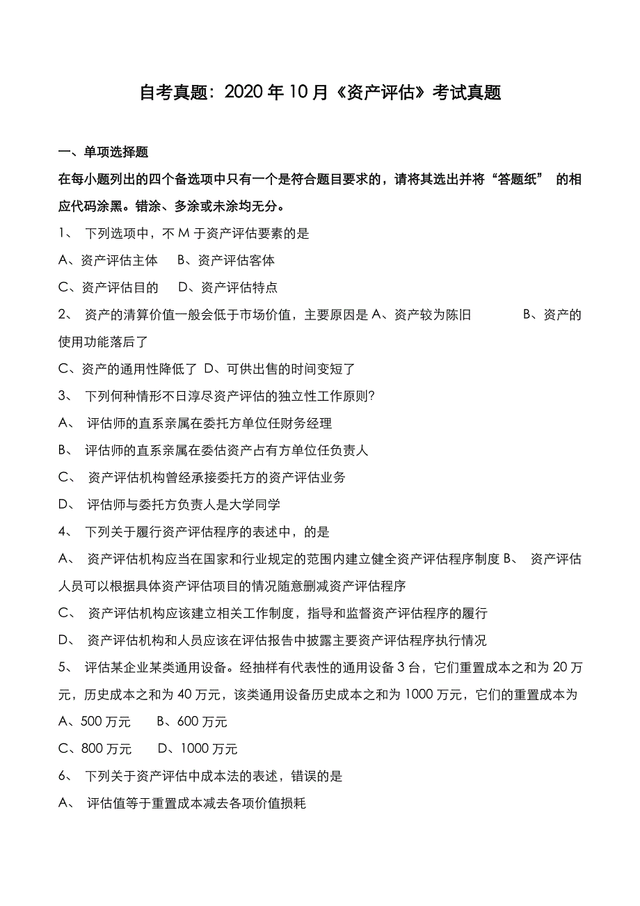 自考真题：2020年10月《资产评估》考试真题_第1页