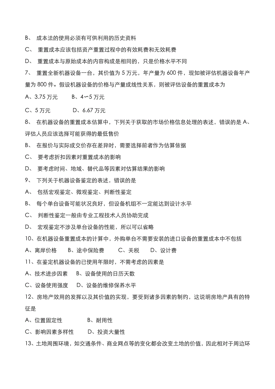 自考真题：2020年10月《资产评估》考试真题_第2页