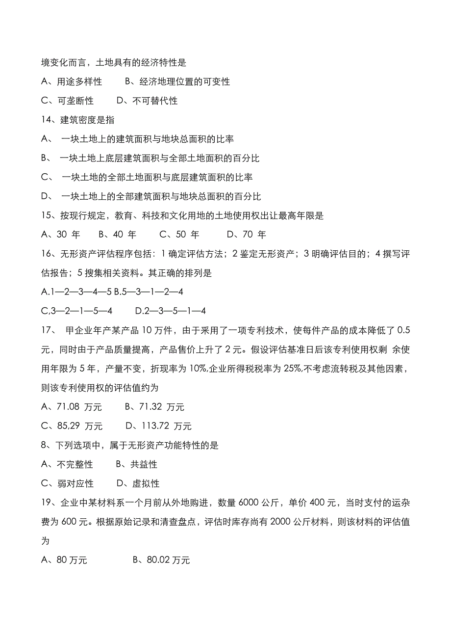 自考真题：2020年10月《资产评估》考试真题_第3页