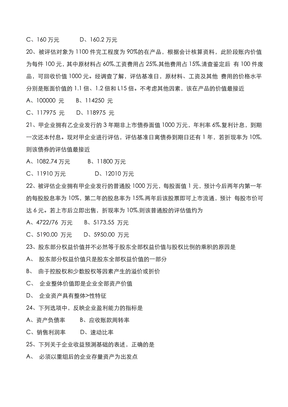 自考真题：2020年10月《资产评估》考试真题_第4页