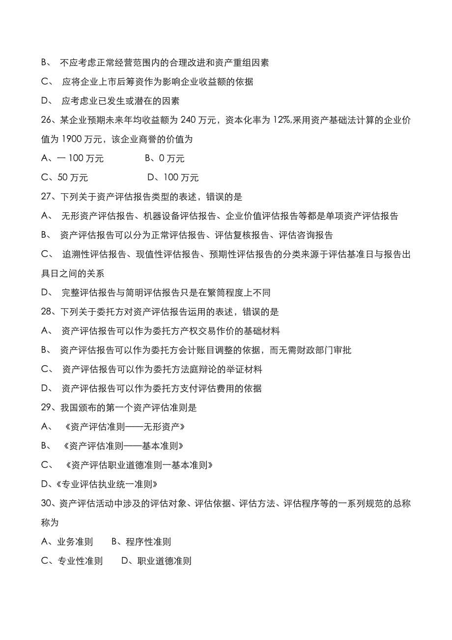 自考真题：2020年10月《资产评估》考试真题_第5页