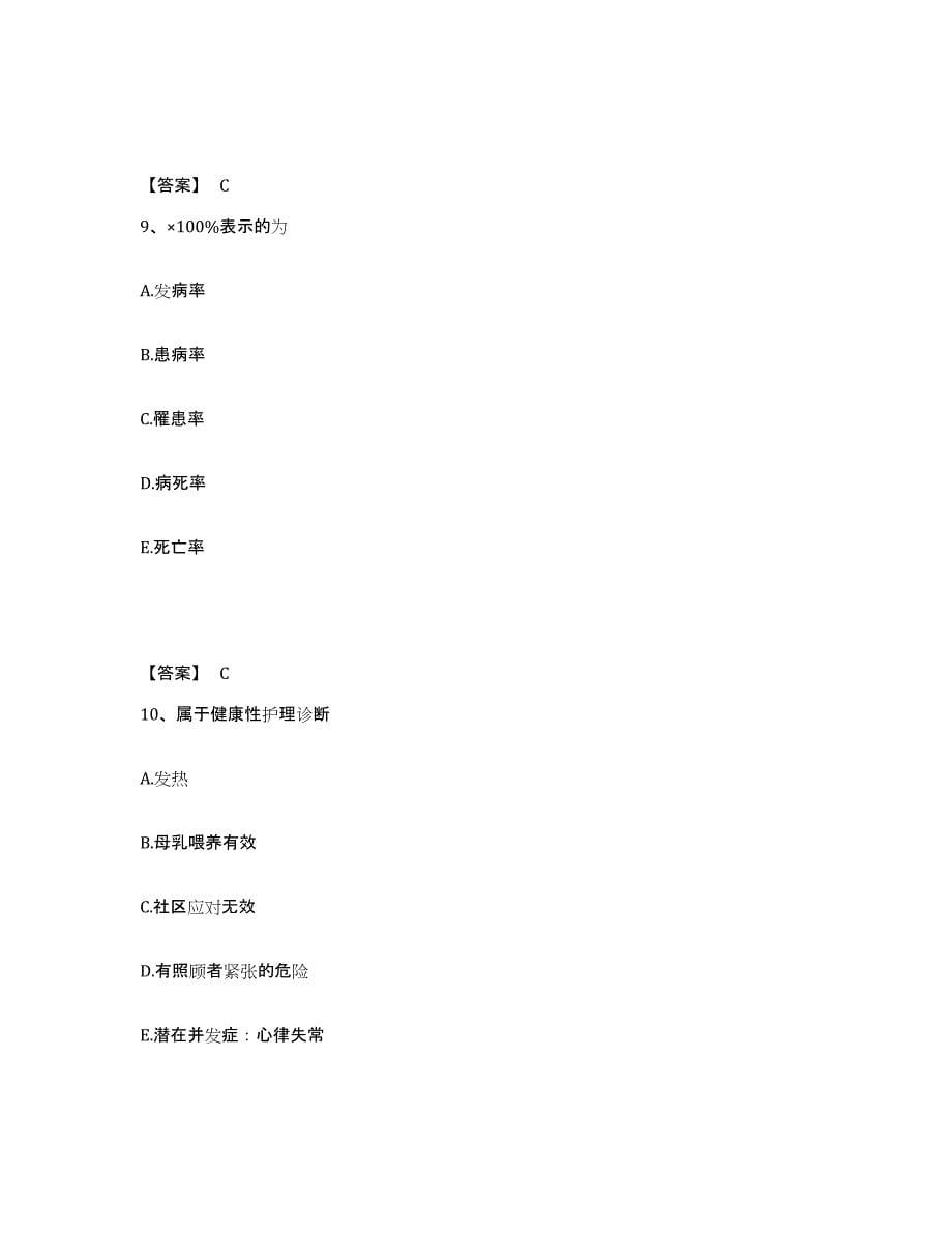 2022年湖北省护师类之社区护理主管护师练习题(一)及答案_第5页