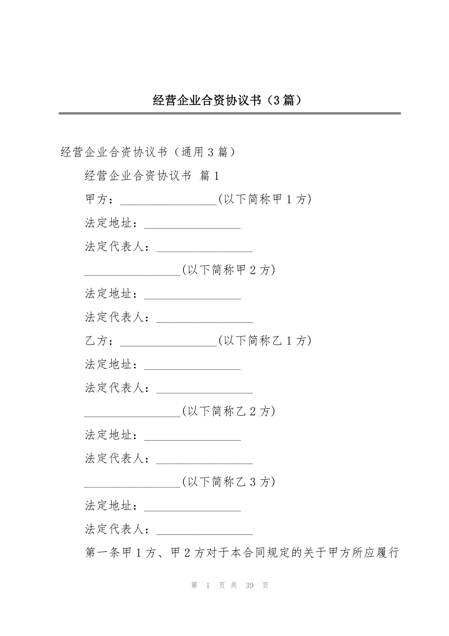 经营企业合资协议书（3篇）_第1页