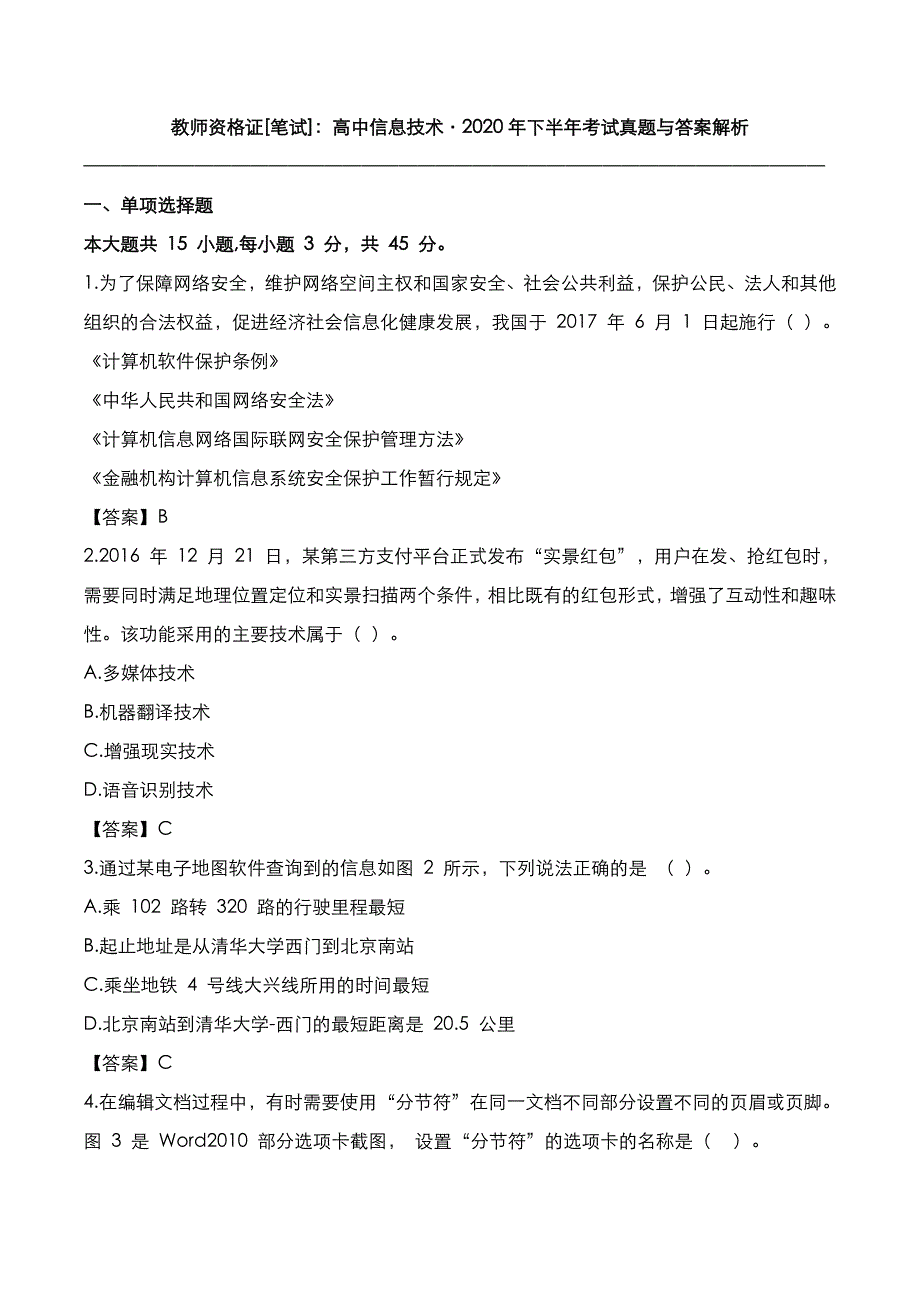 教师资格证[笔试]：高中信息技术2020年下半年考试真题与答案_第1页