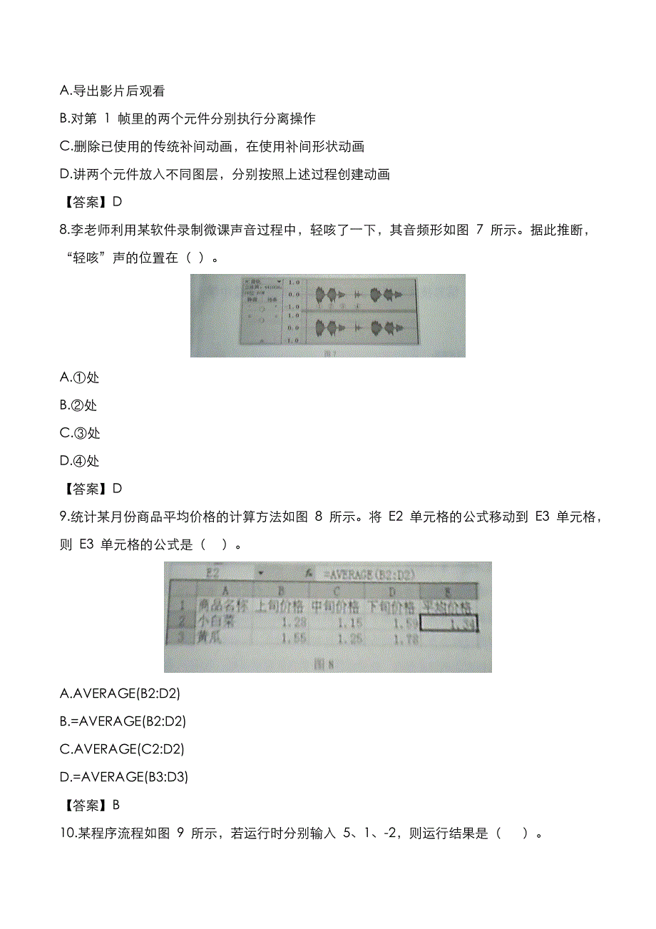 教师资格证[笔试]：高中信息技术2020年下半年考试真题与答案_第3页