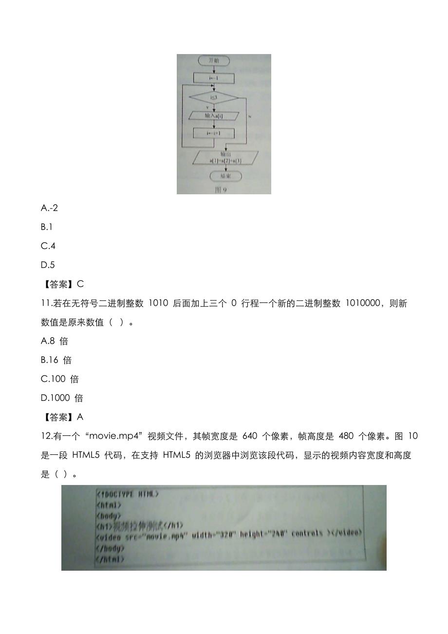 教师资格证[笔试]：高中信息技术2020年下半年考试真题与答案_第4页