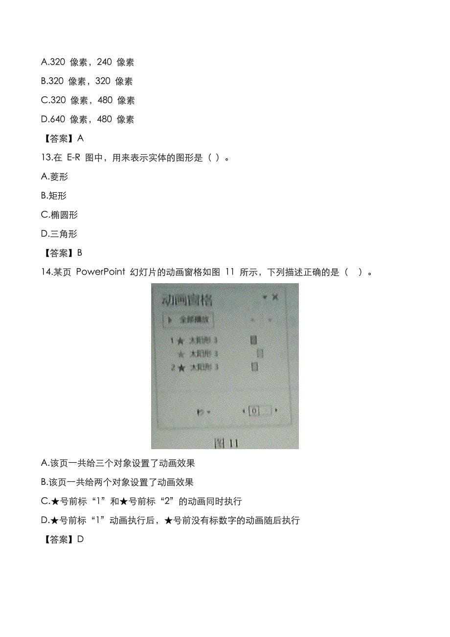 教师资格证[笔试]：高中信息技术2020年下半年考试真题与答案_第5页